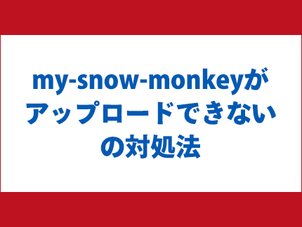 「my-snow-monkeyがプラグインにアップロードできない」の対処