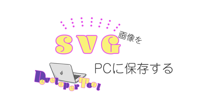 SVG画像をChrome検証ツールで自分のPCに保存する