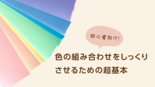 デザインするときの配色におけるコツや決め方<配色/超初心者向け＞