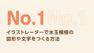 文字や図形に点（ドット）や水玉の模様にする方法<illustrator data-eio=