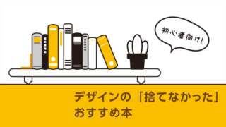 デザイン初心者向け！おすすめのデザイン本