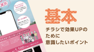 <超基本＞チラシの効果をUP! のために意識したいポイント