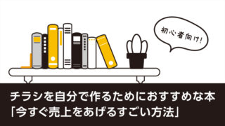 超おすすめ！売上をあげるチラシを作りたい人のための本